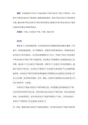 手机自动化生产线专利技术综述.docx