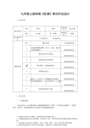 九年级上册体育《轮滑》单元作业设计 (18页).docx