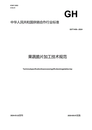 GH-T1458-2024果蔬脆片加工技术规范.docx