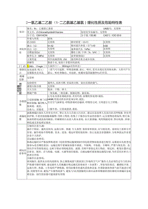 2-氯乙基二乙胺(N-二乙氨基乙基氯)的理化性质及危险特性表.docx