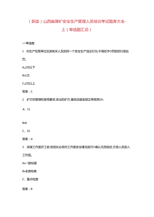 （新版）山西省煤矿安全生产管理人员培训考试题库大全-上（单选题汇总）.docx