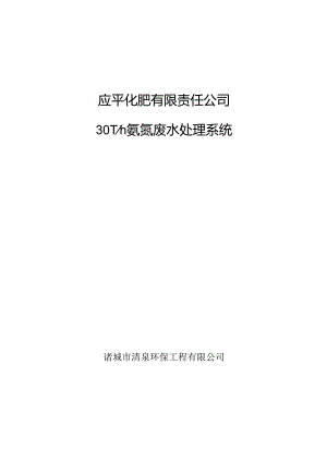30T氨氮废水处理系统设计方案.docx