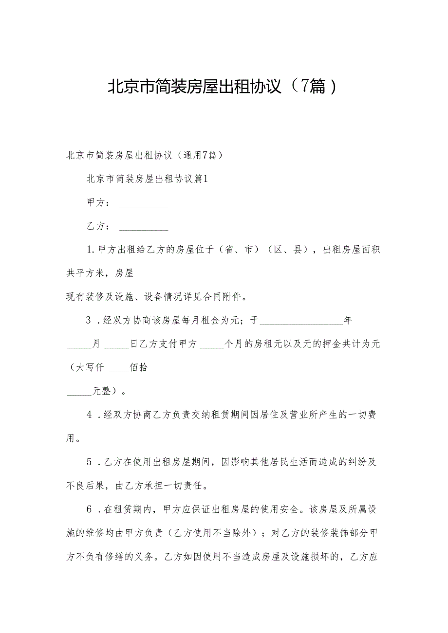 北京市简装房屋出租协议（7篇）.docx_第1页