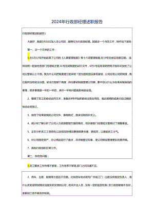 2024年行政部经理述职报告.docx