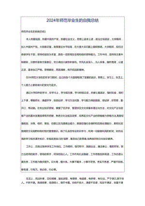 2024年师范毕业生的自我总结.docx