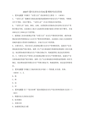 2024年【河北省安全员A证】模拟考试及答案.docx