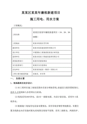 巴南区廉租新建项目施工用电、用水施工临电方案.doc