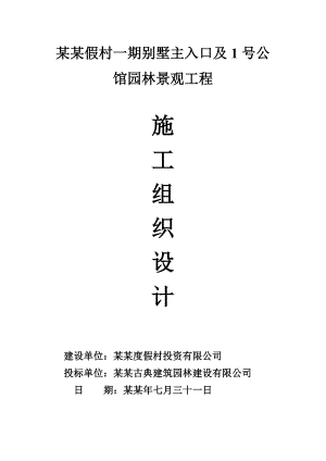 度假村别墅入口及公馆园林景观工程施工组织设计江苏投标文件安装工程.doc