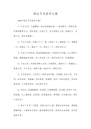 物业冬至宣传文案.docx