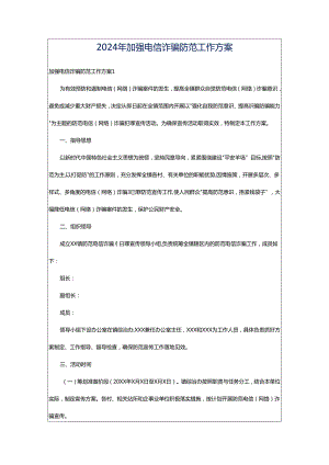2024年加强电信诈骗防范工作方案.docx