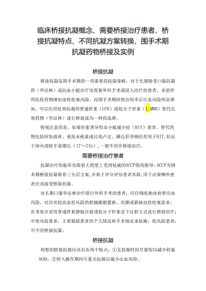 临床桥接抗凝概念、需要桥接治疗患者、桥接抗凝特点、不同抗凝方案转换、围手术期抗凝药物桥接及实例.docx