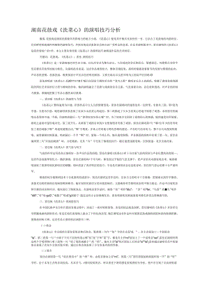 湖南花鼓戏《洗菜心》的演唱技巧分析.docx