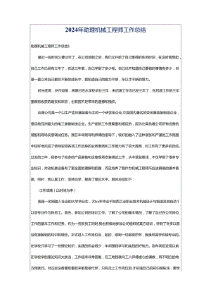 2024年助理机械工程师工作总结.docx