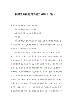 爱拼才会赢的演讲稿三分钟（3篇）.docx