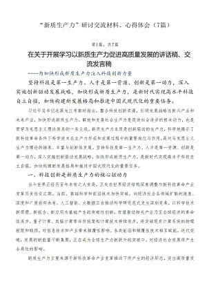 “新质生产力”研讨交流材料、心得体会（7篇）.docx
