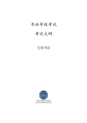 书画等级考试毛笔书法大纲2023版.docx