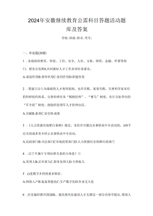 2024年安徽继续教育公需科目答题活动题库及答案.docx