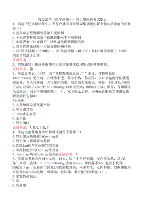 内分泌学(医学高级)：肾上腺疾病考试题五.docx