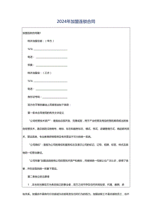2024年加盟连锁合同.docx
