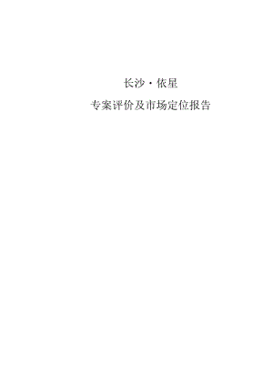 长沙依星项目专案评价及市场定位报告.docx