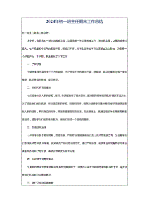 2024年初一班主任期末工作总结.docx