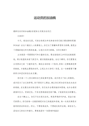 运动员的加油稿.docx