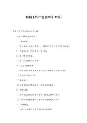 月度工作计划表集锦（30篇）.docx