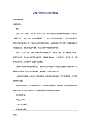 2024年加薪申请书模板.docx