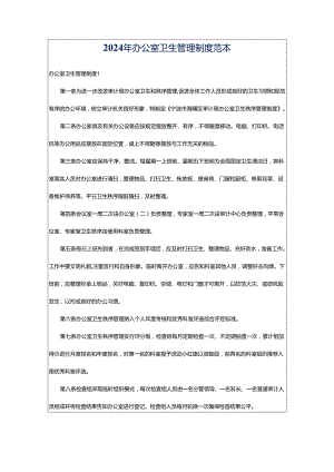2024年办公室卫生管理制度范本.docx