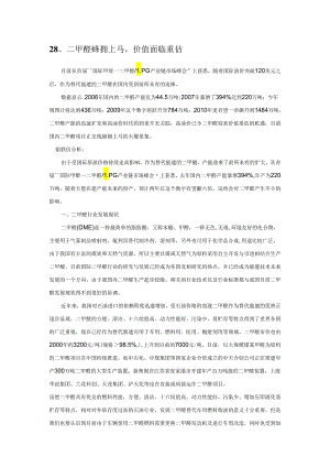 28-二甲醚蜂拥上马价值面临重估.docx