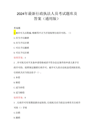 2024年最新行政执法人员考试题库及答案（通用版）.docx