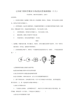 七年级下册科学期末专项试卷及答案浙教版(十八).docx