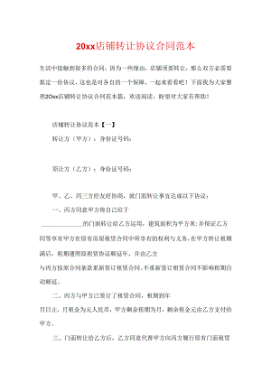 20xx店铺转让协议合同范本.docx