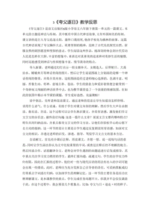 3.夸父逐日 教学反思二.docx