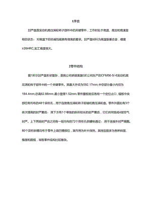 高压涡轮转子封严盘加工工艺改进.docx