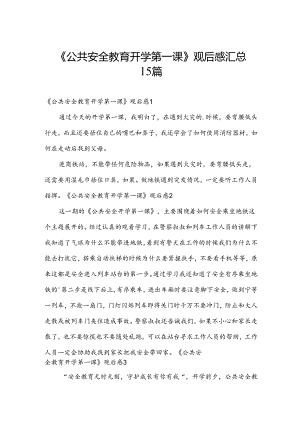 《公共安全教育开学第一课》观后感汇总15篇.docx