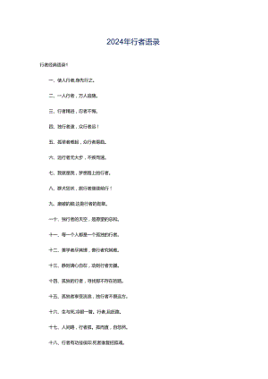 2024年行者语录.docx