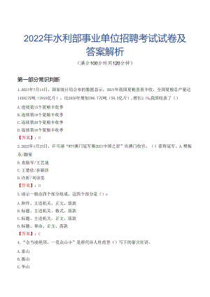 2022年水利部事业单位招聘考试试卷及答案解析.docx