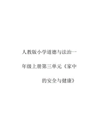 统编版一年级道德与法治上册第三单元《家中的安全与健康》单元作业设计.docx