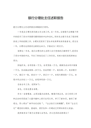 银行分理处主任述职报告.docx