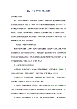 2024年小学校本培训总结.docx