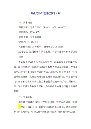 专业汉语（2）理课程教学大纲.docx