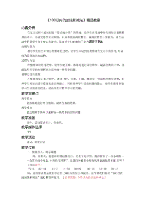 《100以内的加法和减法》精品教案.docx