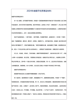 2024年袁隆平优秀事迹材料.docx