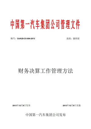 21-财务决算工作管理办法.docx