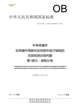 GBT 43493.1-2023 半导体器件功率器件用碳化硅同质外延片缺陷的无损检测识别判据第1部分缺陷分类.docx