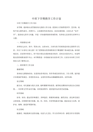中班下学期教学工作计划.docx