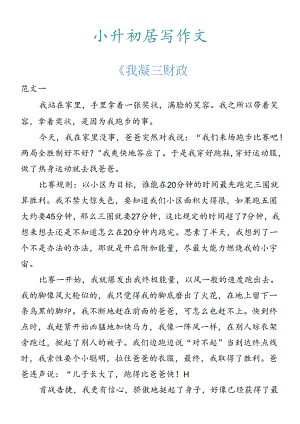 小升初必写作文 《我品尝到了成功的喜悦》范文.docx