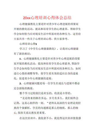20xx心理培训心得体会总结.docx