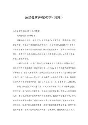 运动会演讲稿600字（33篇）.docx